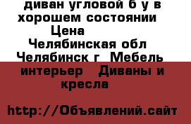 диван угловой б/у в хорошем состоянии › Цена ­ 7 700 - Челябинская обл., Челябинск г. Мебель, интерьер » Диваны и кресла   